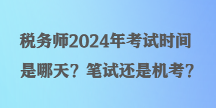 稅務師2024年考試時間是哪天？筆試還是機考？