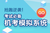 資產評估師考試實行閉卷計算機化方式！機考模擬系統你值得擁有~