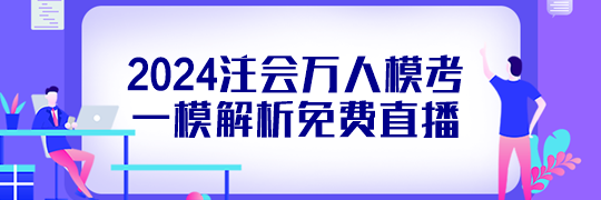 免費直播丨2024注會萬人模考一模解析