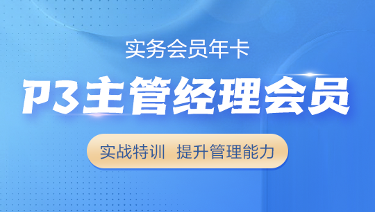 主管經(jīng)理實(shí)務(wù)會員