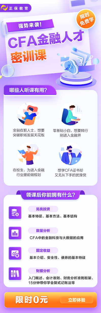 CFAer福利：0元Get金融人才密訓課！開啟無憂備考！