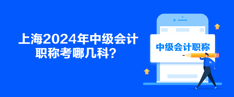 上海2024年中級會計職稱考哪幾科？
