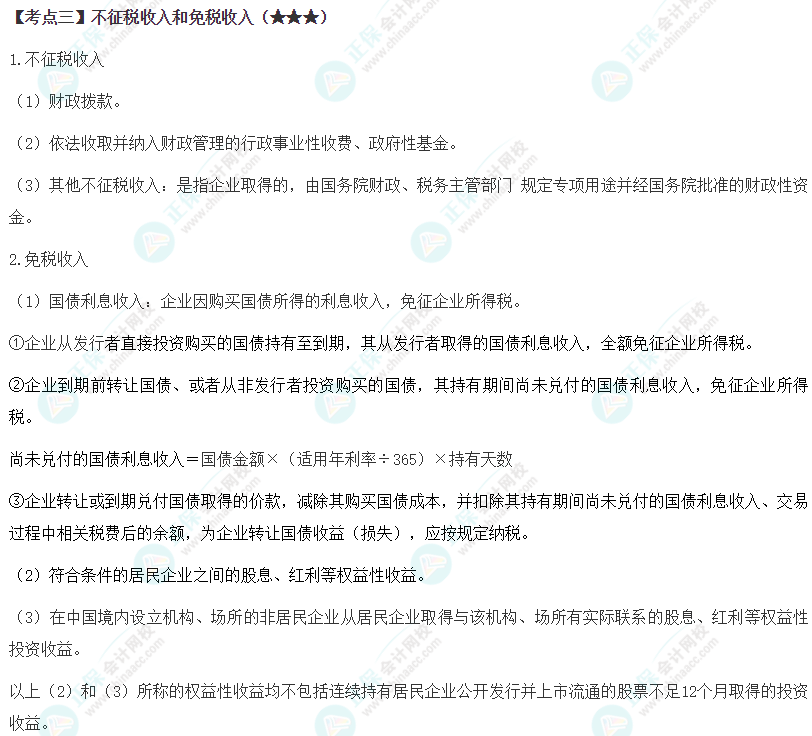 2024年注會《稅法》第4章高頻考點(diǎn)3