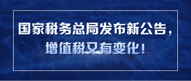 國家稅務總局發布新公告，增值稅又有變化！