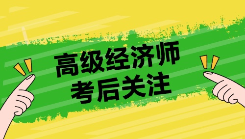 高級經濟師考后關注