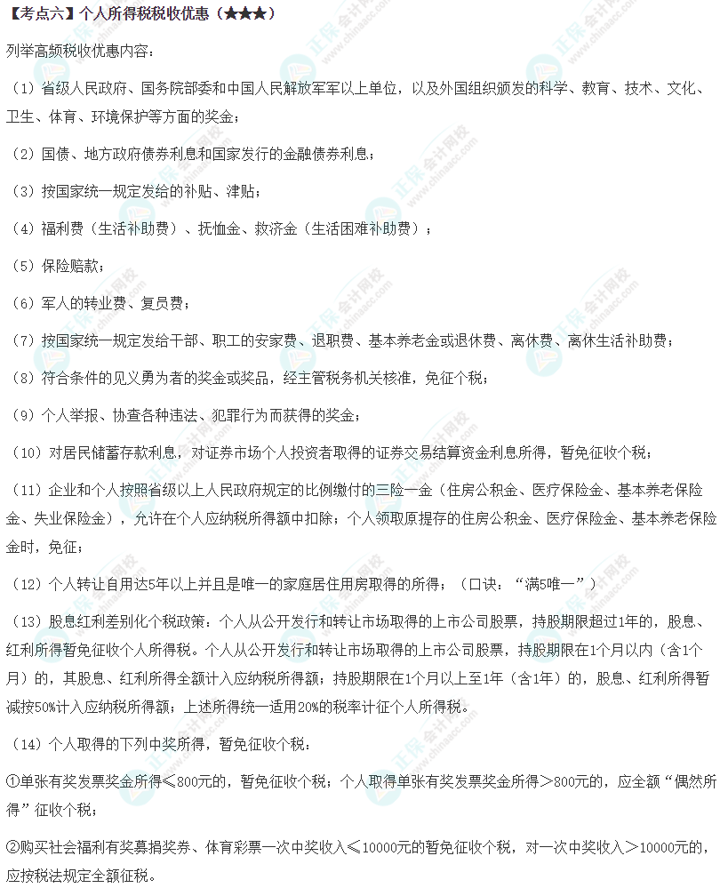 2024年注會《稅法》第5章高頻考點6