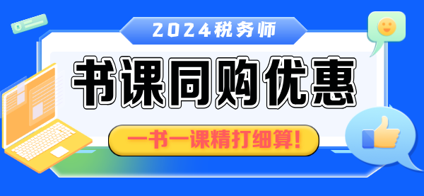 稅務(wù)師書(shū)課同購(gòu)優(yōu)惠2