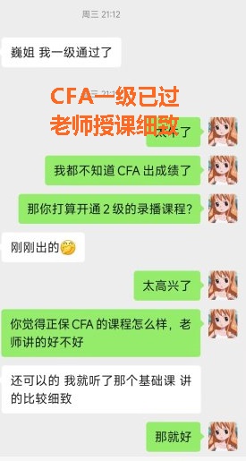 網校CFA學員反饋：基礎課程老師授課很細致！