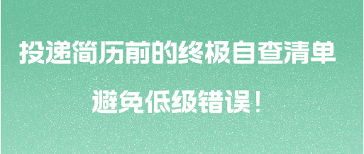 投遞簡(jiǎn)歷前的終極自查清單 避免低級(jí)錯(cuò)誤！