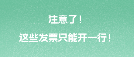 注意了！這些發(fā)票只能開一行！ 