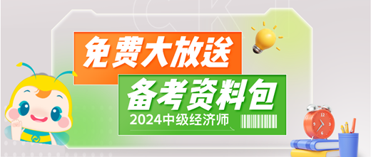 免費大放送！2024中級經濟師備考資料包 助你輕松備考！