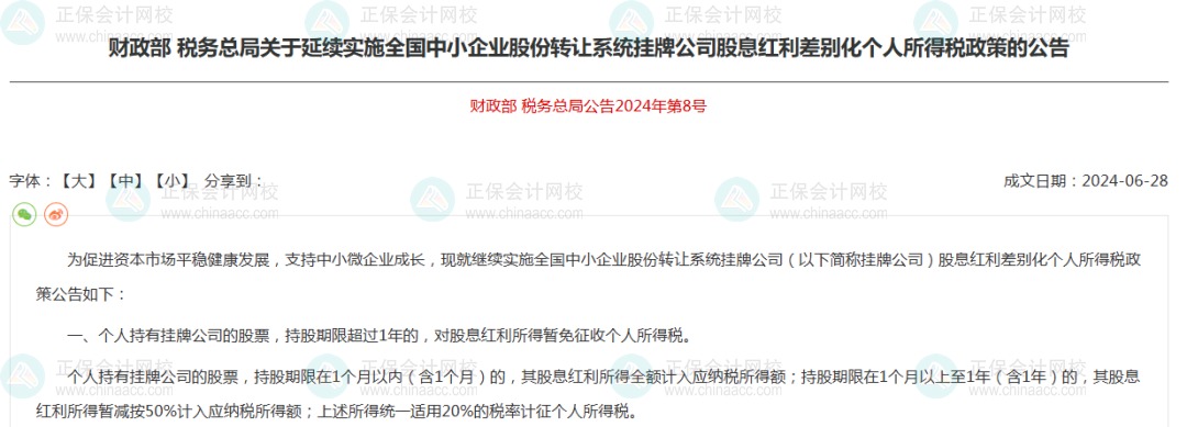關于延續實施全國中小企業股份轉讓系統掛牌公司股息紅利差別化個人所得稅政策的公告