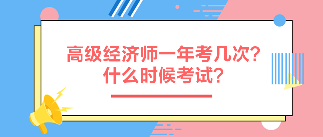 高級經(jīng)濟師一年考幾次？什么時候考試？