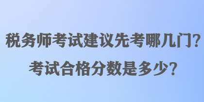 稅務師考試建議先考哪幾門？考試合格分數是多少？