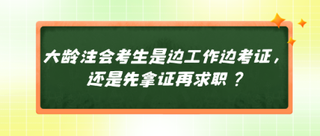 大齡注會(huì)考生是邊工作邊考證，還是先拿證再求職？