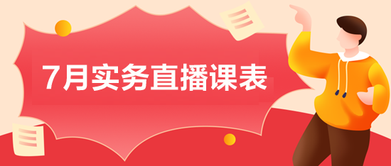 7月會計實務直播課程：財務工作流程、財稅新政等