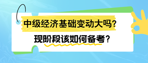 2024年中級經濟基礎變動大嗎？現階段該如何備考？