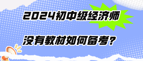 2024初中級經濟師沒有教材如何備考？