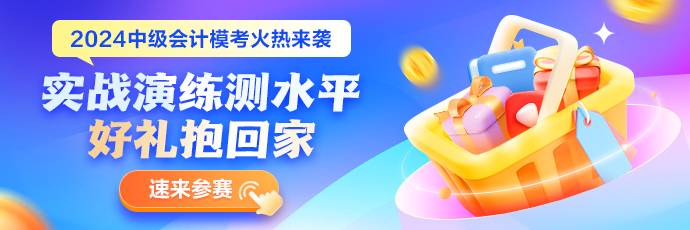 2024年中級會計職稱[高頻考點]新鮮出爐 參與模考憑成績領干貨啦！