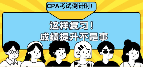 CPA考試倒計時！這樣復習成績提升不是事