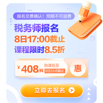 稅務(wù)師報(bào)名8日17點(diǎn)截止！8.5折購課8日24點(diǎn)截止！
