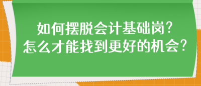 如何擺脫會計基礎崗？怎么才能找到更好的機會？