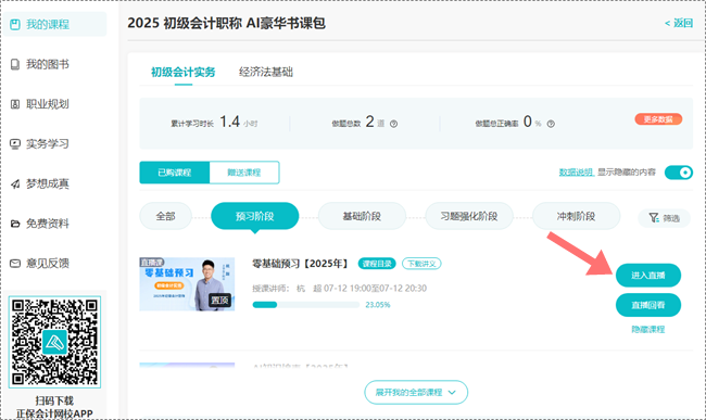 助力拉平起跑線！2025初級(jí)會(huì)計(jì)預(yù)習(xí)階段課程更新啦 抓緊跟學(xué)來試聽！