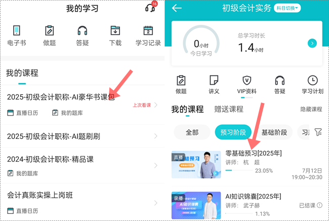 助力拉平起跑線！2025初級(jí)會(huì)計(jì)預(yù)習(xí)階段課程更新啦 抓緊跟學(xué)來試聽！