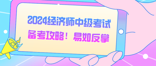 2024經濟師中級考試備考攻略！易如反掌