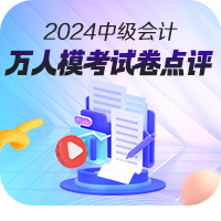 【免費下載】2024年中級會計職稱第三次萬人模考試卷！