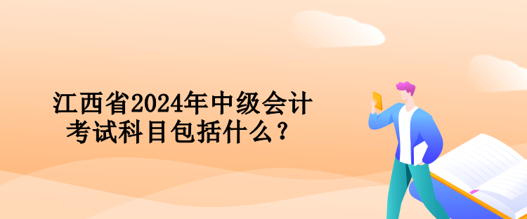 江西省2024年中級會計考試科目包括什么？