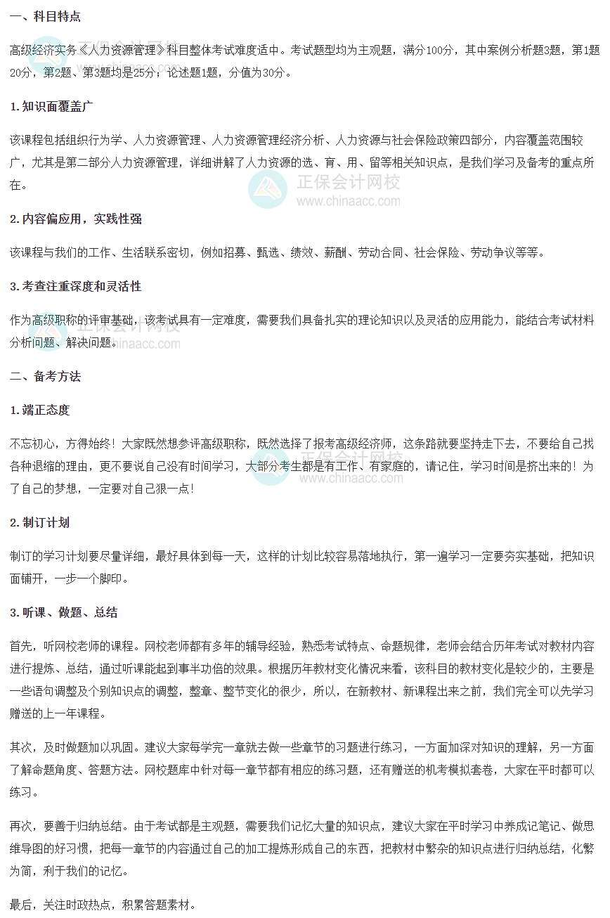2025年高級經(jīng)濟(jì)師《人力資源管理》科目特點(diǎn)、備考方法