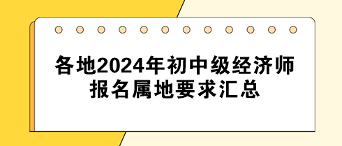 各地2024年初中級經濟師報名屬地要求