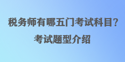 稅務師有哪五門考試科目？考試題型介紹