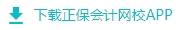 下載正保會計網校app