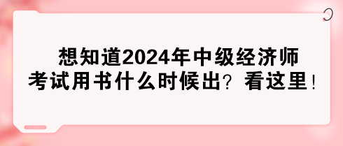 想知道2024年中級經濟師考試用書什么時候出？看這里！