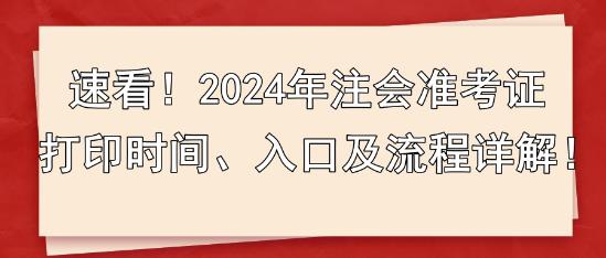 速看！2024年注會準考證打印時間、入口及流程詳解！