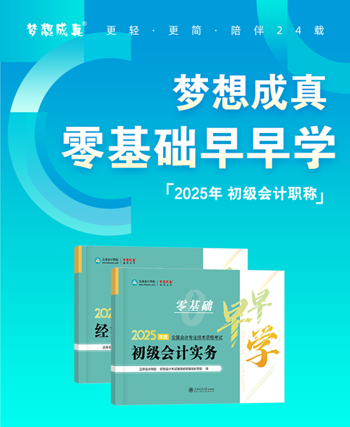 初級會計《零基礎早早學》現貨5折鉅惠~不知如何開啟預習的伙伴快來！