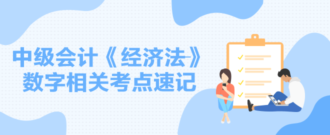 【速記】2024中級會計職稱《經濟法》數字相關考點速記講義