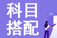 稅務師考試這樣搭配，事半功倍！