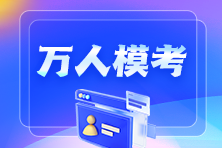 【免費下載】2024年中級會計職稱第三次萬人模考試卷！