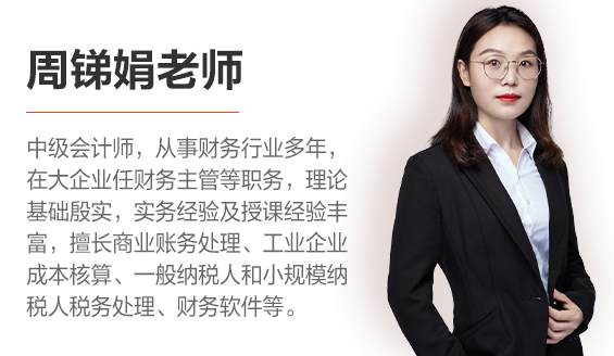 金蝶財務軟件做賬實操（工業企業）課程老師