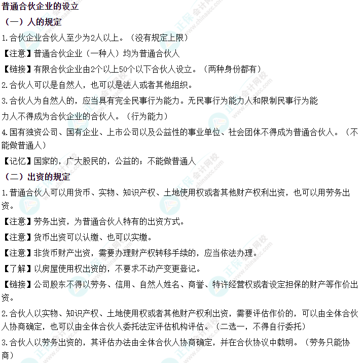 2024中級會計《經濟法》必會考點-普通合伙企業的設立