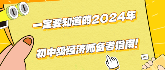 一定要知道的2024年初中級經濟師備考指南！（干貨！）