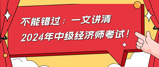 不能錯過：一文講清2024年中級經濟師考試！