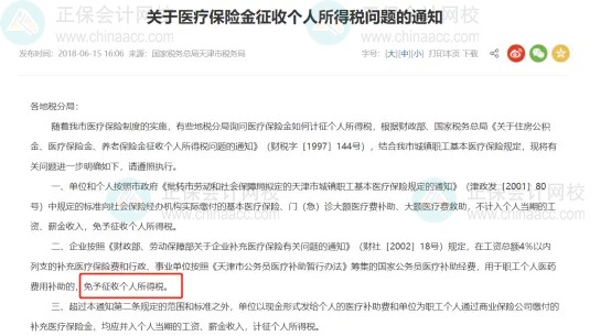 補充醫療保險，到底要不要交個稅？