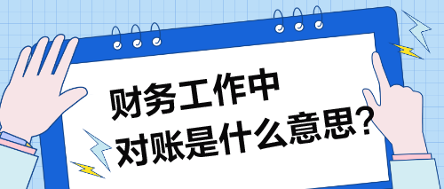 財務(wù)工作中，對賬具體指的是什么操作？