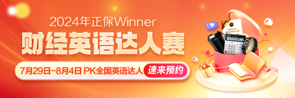 正保財(cái)經(jīng)英語達(dá)人賽！喊你來PK！