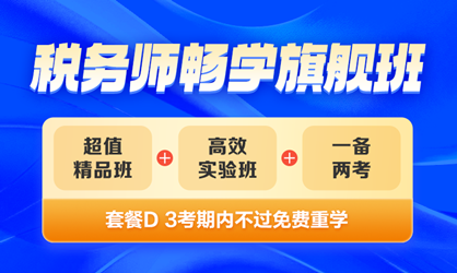 稅務(wù)師暢學(xué)旗艦班
