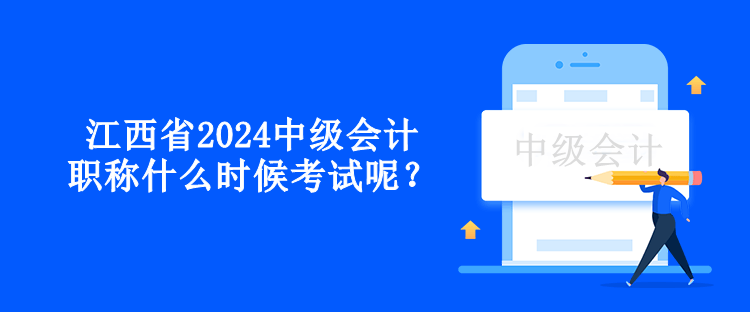 江西省2024中級會計職稱什么時候考試呢？